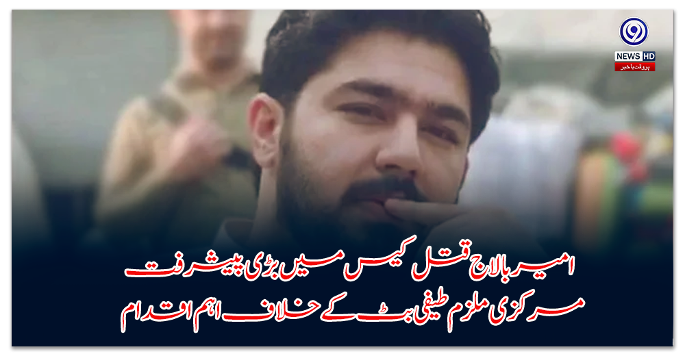 Major progress in Amir Balaj murder case, important action taken against main accused Taifi Butt